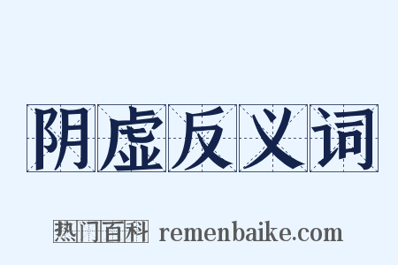 阴虚反义词是什么意思的图片